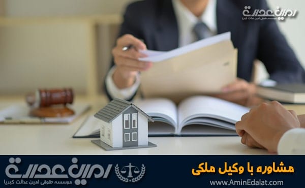 مشاوره با وکیل ملکی