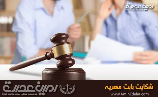 شکایت بابت مهریه