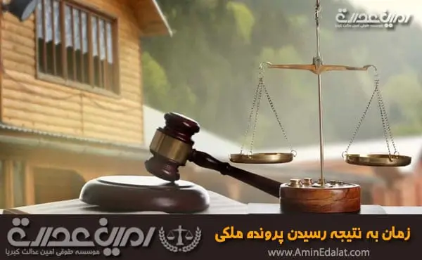 زمان به نتیجه رسیدن پرونده ملکی