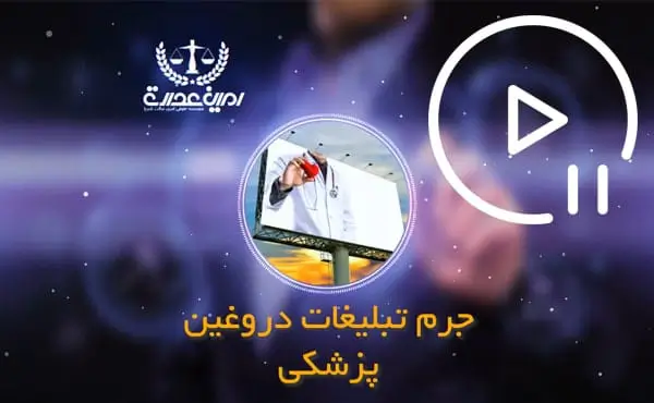 جرم تبلیغات دورغین پزشکی