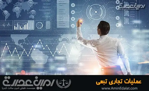 عملیات تجاری تبعی