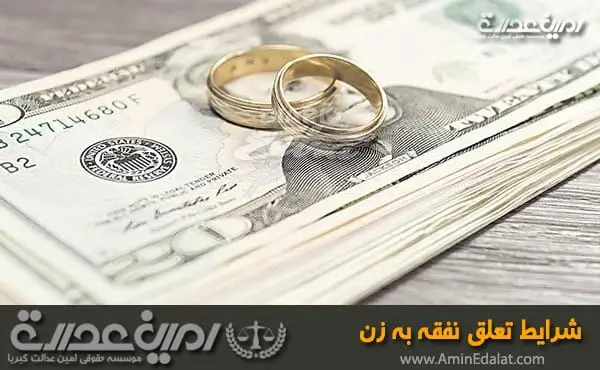 شرایط تعلق نفقه به زن