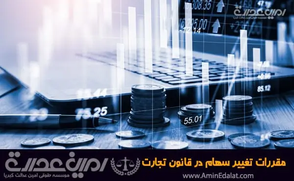 مقررات تغییر سهام در قانون تجارت