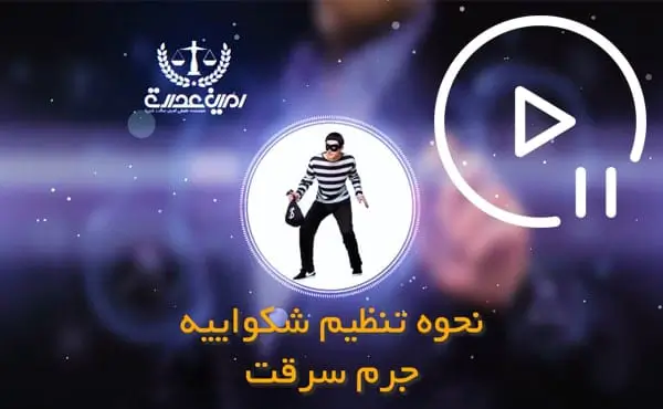 نحوه تنظیم شکواییه سرقت