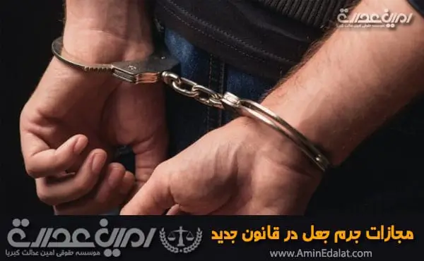 مجازات جرم جعل در قانون