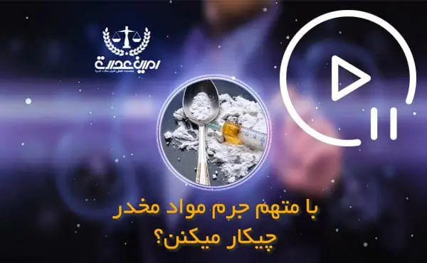 متهم مواد مخدر