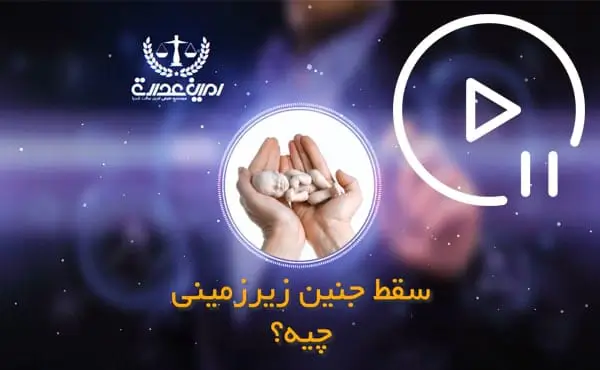 سقط جنین زیرزمینی