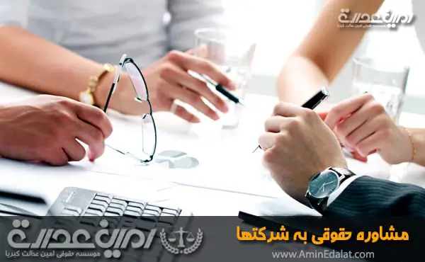 مشاوره حقوقی به شرکت ها