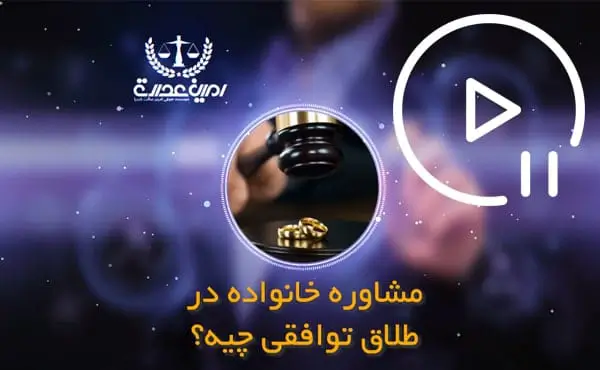 مشاوره خانواده در طلاق توافقی