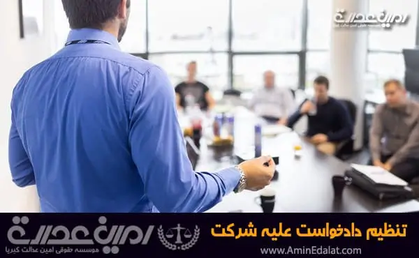 تنطیم دادخواست علیه شرکت