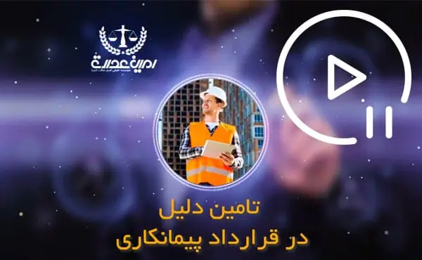 تامین دلیل در قرارداد پیمانکاری
