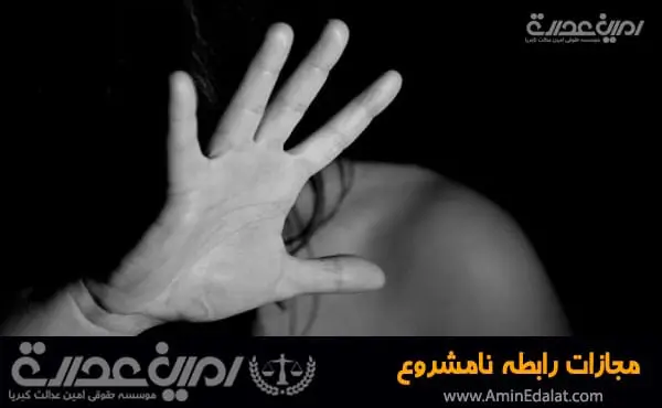 مجازات رابطه نامشروع