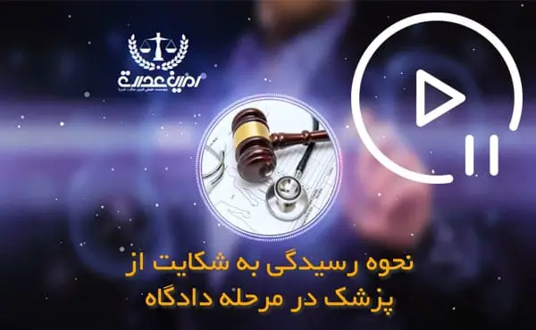نحوه رسیدگی به شکایت از پزشک در دادگاه