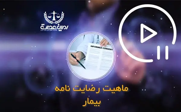 ماهیت رضایت نامه بیمار