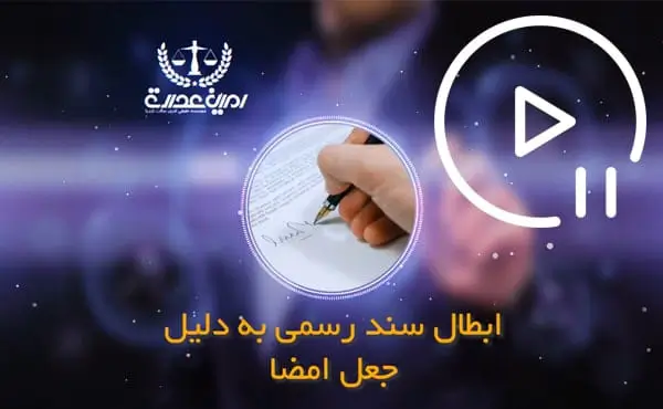 ابطال سند رسمی به دلیل جعلی بودن امضا