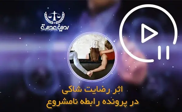 رضایت شاکی در پرونده رابطه نامشروع