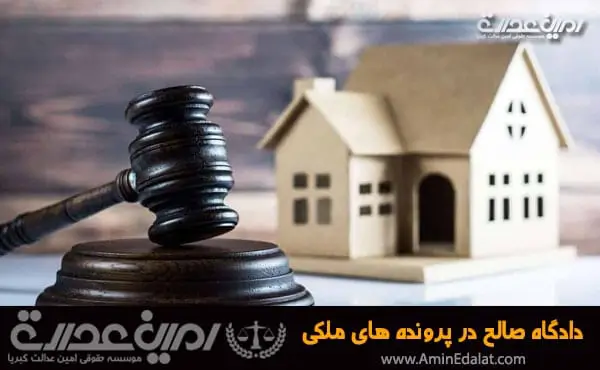 دادگاه صالح در پرونده های ملکی