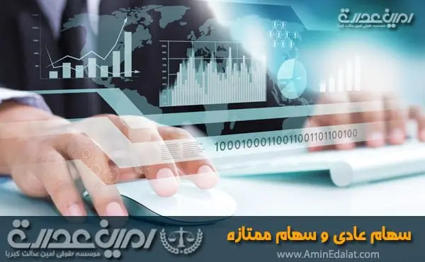 سهام عادی و سهام ممتازه