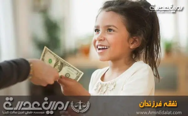 نفقه فرزندان