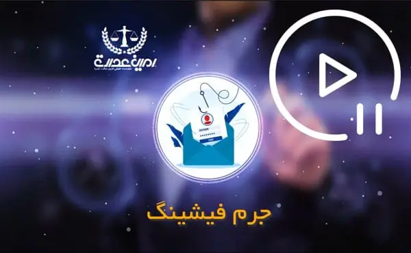 جرم فیشینگ