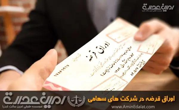 اوراق قرضه در شرکتهای سهامی