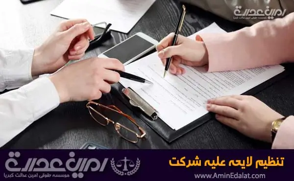 تنظیم لایحه علیه شرکت