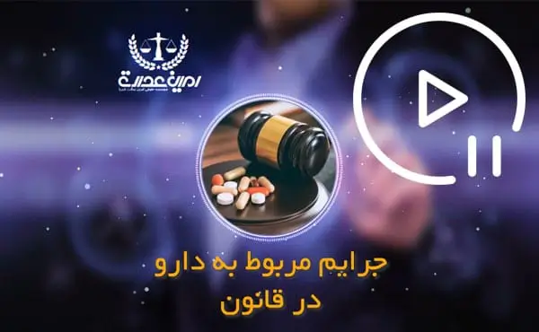جرایم مربوط به دارو در قانون