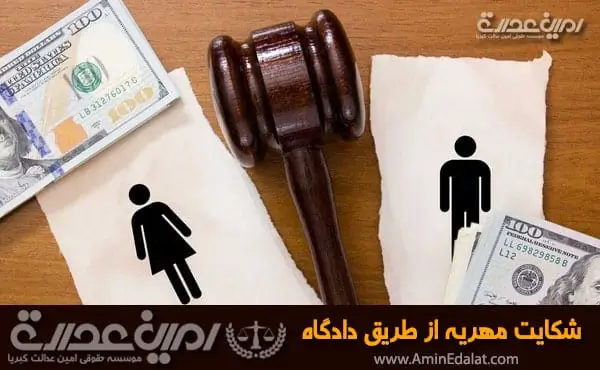 شکایت مهریه از طریق دادگاه