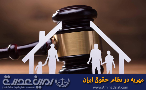 مهریه در نظام قانونی ایران