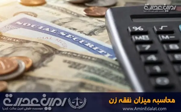 محاسبه میزان نفقه زن