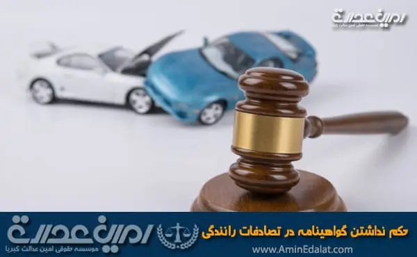 حکم نداشتن گواهینامه در تصادف رانندگی