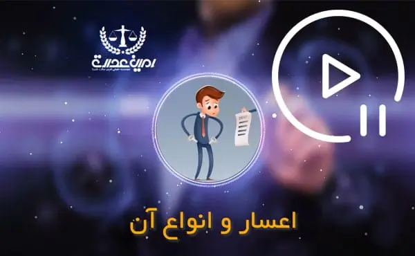 اعسار و انواع آن