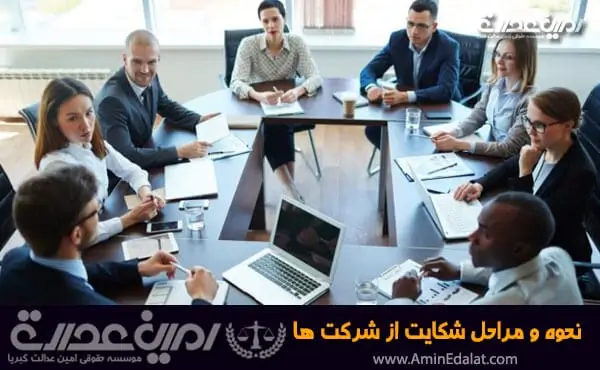 نحوه و مراحل شکایت از شرکت