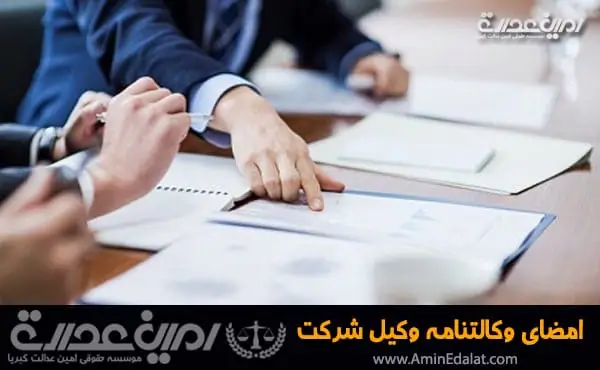 امضای وکالتنامه وکیل شرکت