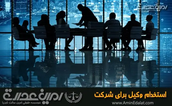 استخدام وکیل برای شرکت