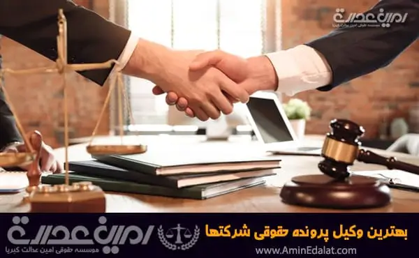 بهترین وکیل پرونده های حقوقی شرکت
