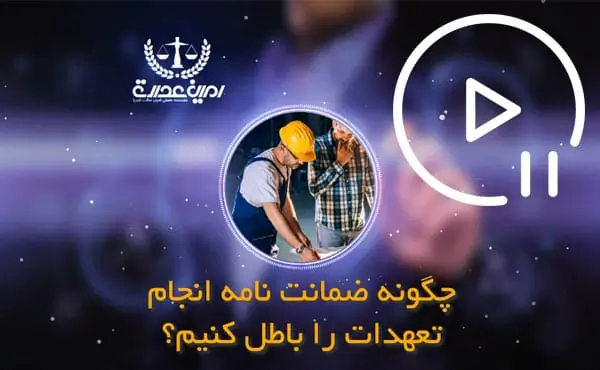 چگونگی ابطال ضمانت نامه انجام تعهدات