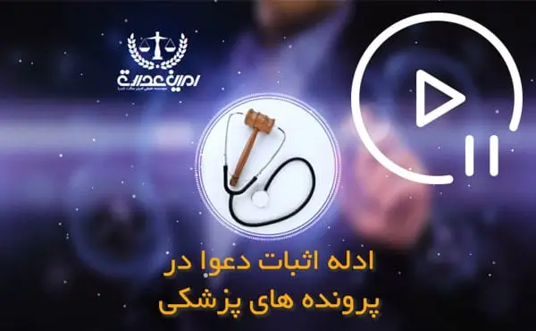 ادله اثبات دعوا در پرونده پزشکی