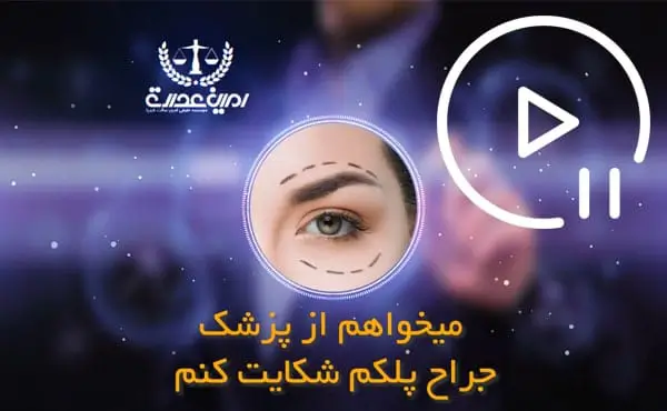 شکایت از پزشک جراح پلک