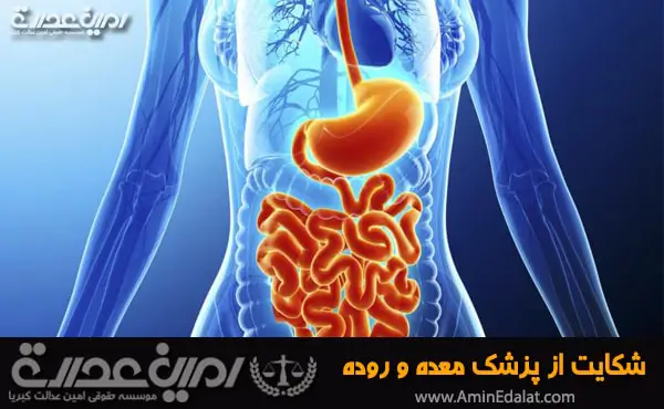 شکایت از پزشک معده و روده