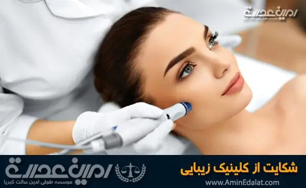 شکایت از کلینیک زیبایی