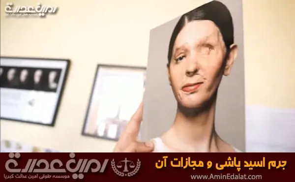 جرم اسید پاشی و مجازات آن
