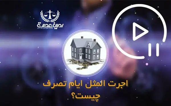 اجرت المثل ایام تصرف