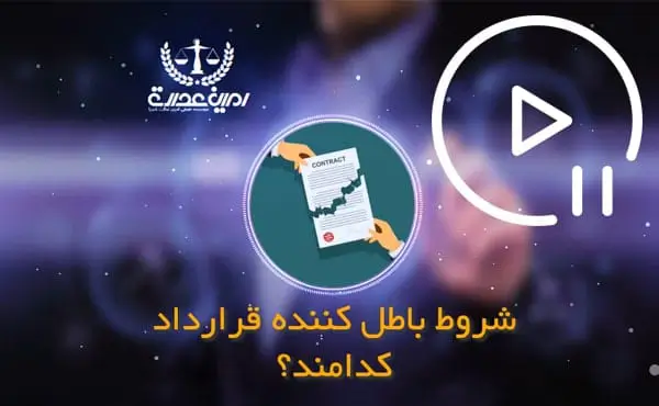 شروط باطل کننده قرارداد