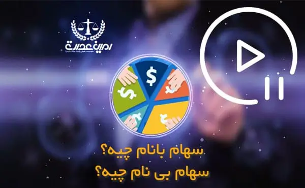 سهام بانام بی نام