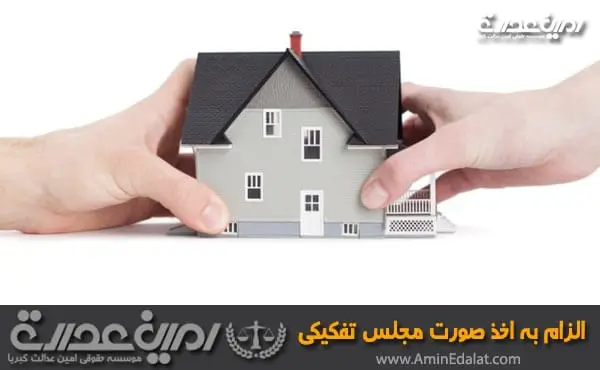 الزام به اخذ صورت مجلس تفکیکی
