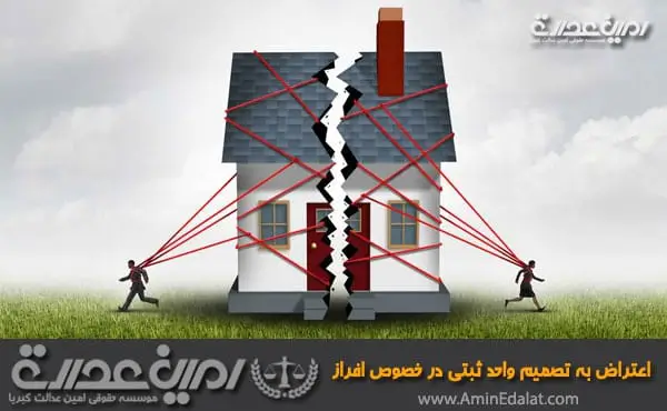 اعتراض به تصمیم واحد ثبتی در خصوص افراز