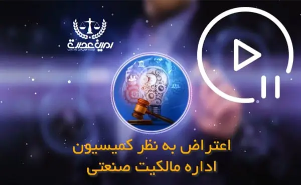 اعتراض به نظر کمیسیون اداره مالکیت صنعتی