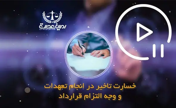 خسارت تاخیر در انجام تعهدات و وجه التزام قرارداد