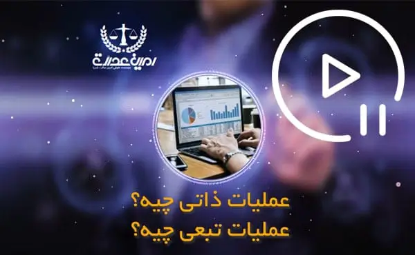 عملیات تجاری ذاتی تبعی